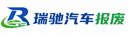 博罗县瑞驰｜汽车报废回收｜车辆正规销户上门拖车